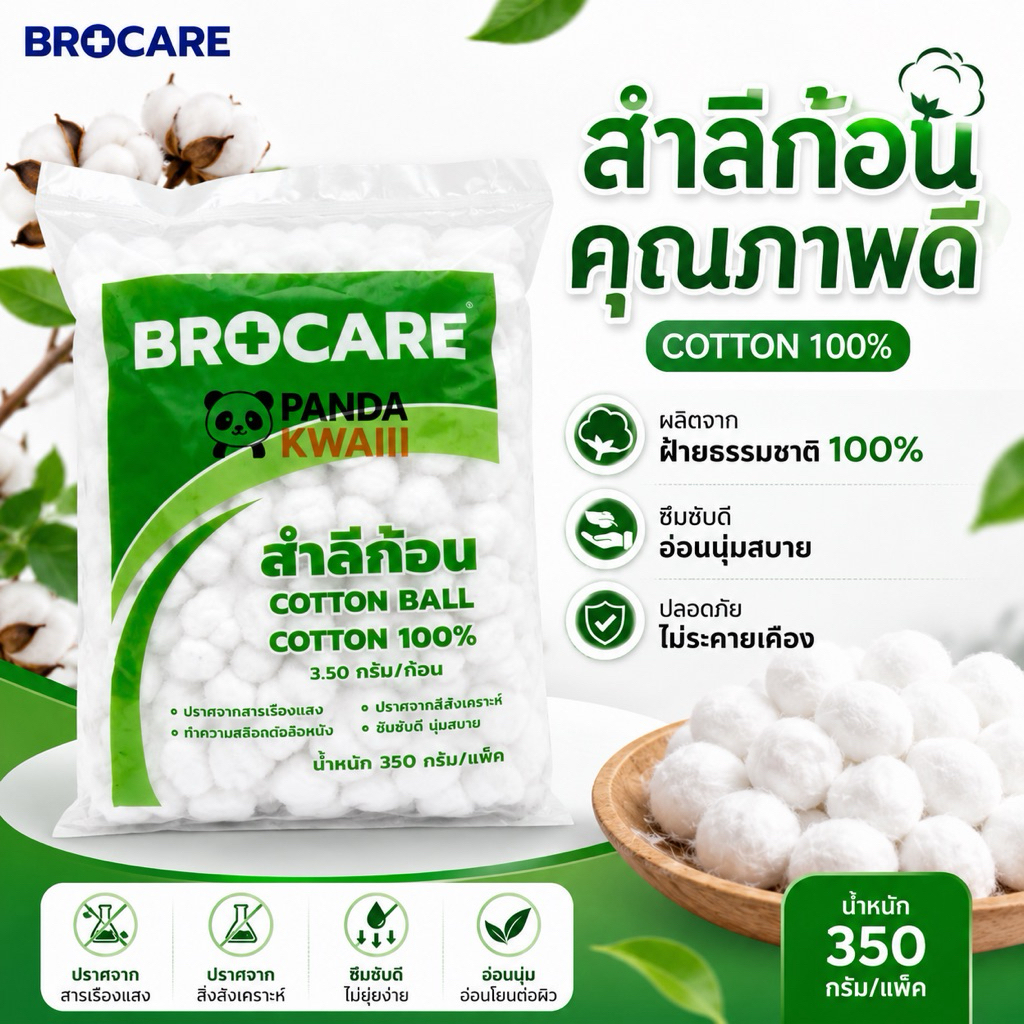 สำลีก้อน Brocare สำลีก้อน cotton ball 350กรัม ทำความสะอาด ขนาด 0.35 กรัม ใช้งานได้อเนกประสงค์