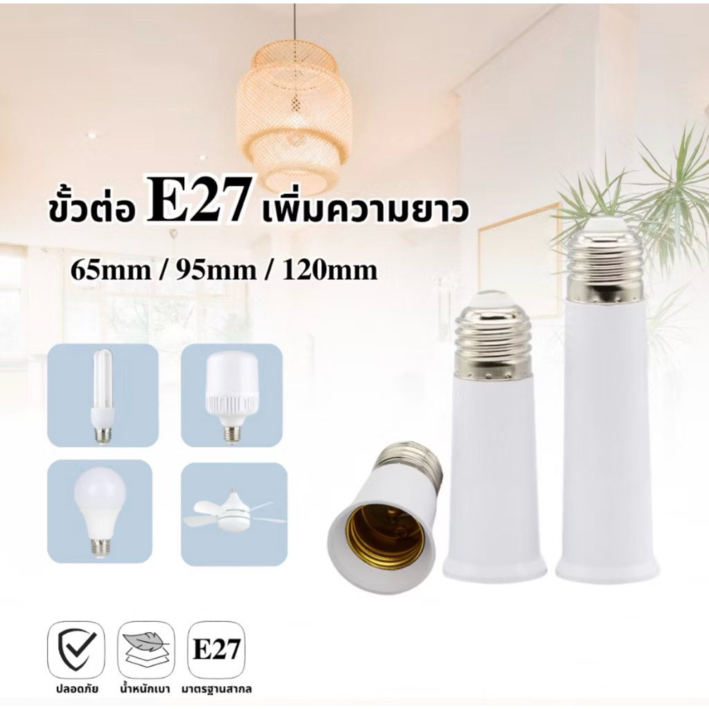 ขั้วต่อความยาว E27 ขั้วต่อหลอดไฟเสริมความยาว ขั้วหลอด