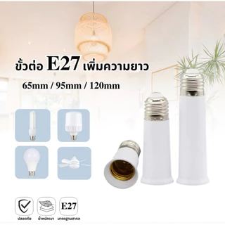 ขั้วต่อความยาว E27 ขั้วต่อหลอดไฟเสริมความยาว ขั้วหลอด