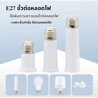 ขั้วต่อความยาว E27 ขั้วต่อหลอดไฟเสริมความยาว ขั้วหลอด