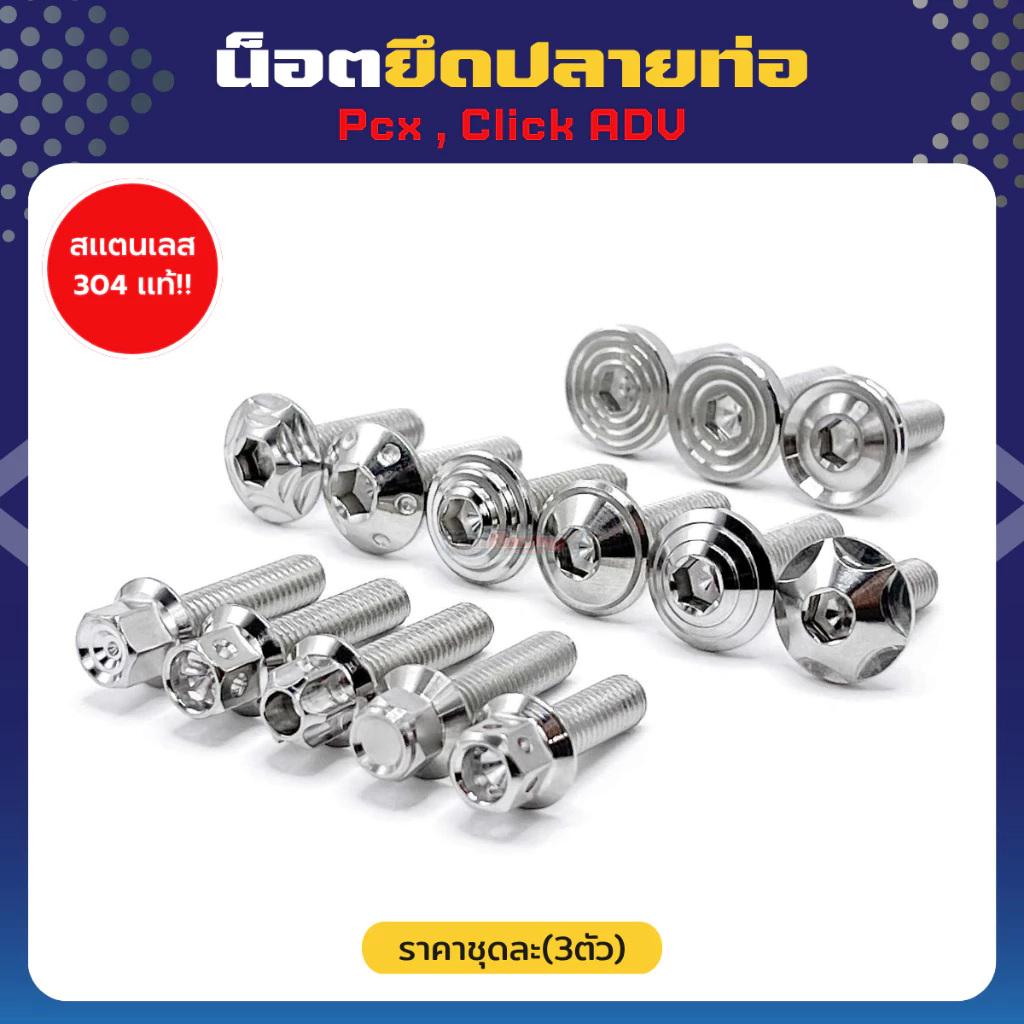 น็อตยึดปลายท่อ Pcxทุกปี ยกเว้นปี 09-17 / Click ADV ทุกปี (1ชุด 3ชิ้น) ราคาชุดละ!! สแตนเลส304แท้