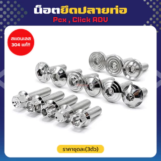 น็อตยึดปลายท่อ Pcxทุกปี ยกเว้นปี 09-17 / Click ADV ทุกปี (1ชุด 3ชิ้น) ราคาชุดละ!! สแตนเลส304แท้