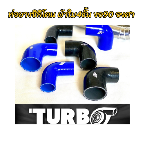 ท่อยางซิลิโคน ผ้าใบ4ชั้น งอ90 องศา ยี่ห้อTURBO