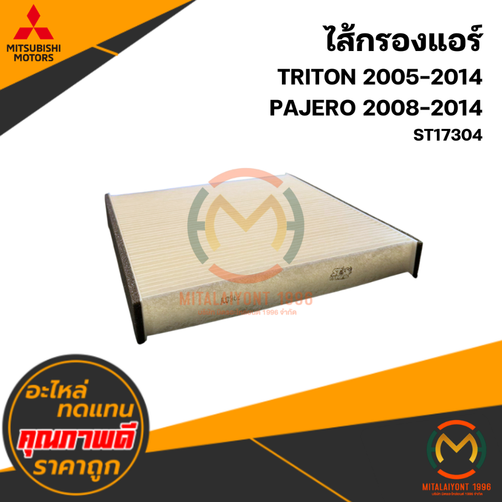 ไส้กรองแอร์ TRITON / PAJERO 2005-2014 #ST