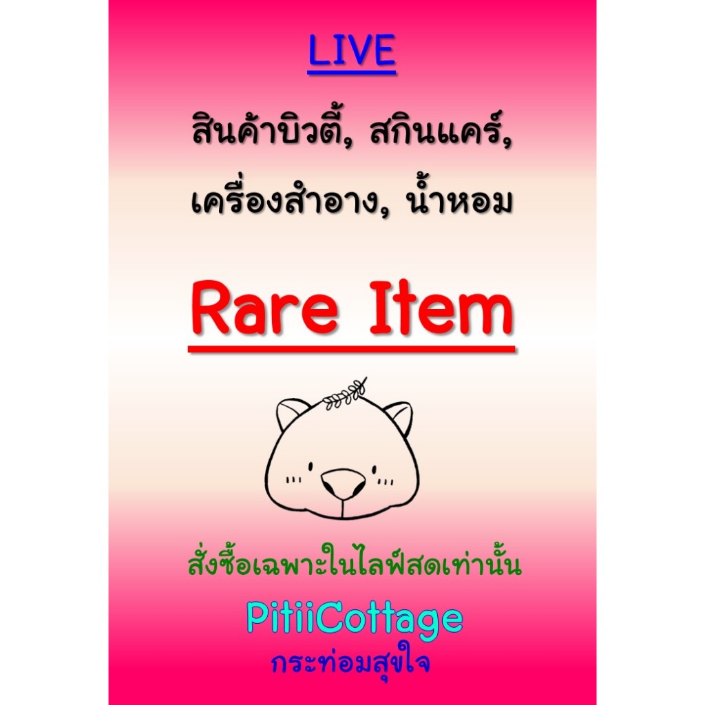 PitiiCottage Live : สินค้าบิวตี้ สกินแคร์ เครื่องสำอาง น้ำหอม ขายเฉพาะในไลฟ์ (Rare Item)