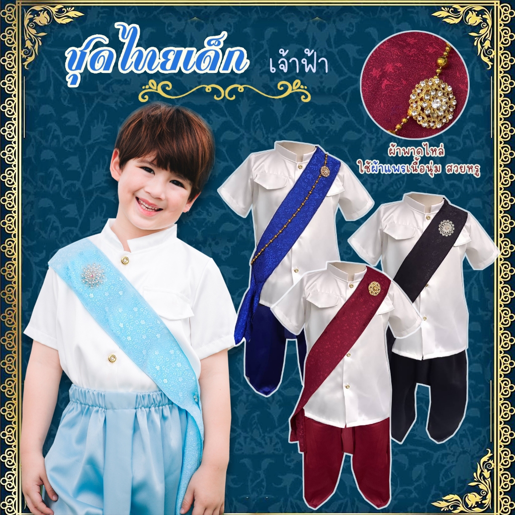 ชุดไทยเด็ก เจ้าฟ้า ชุดราชประแตนเด็ก เด็กชาย เซท3ชิ้น เสื้อ โจงกระเบน ผ้าพาดไหล่ ใช้ผ้าแพรเนื้อดี เรียบหรู