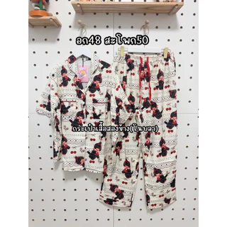 ตะกร้า1 อก48สะโพก50 ชุดนอนแขนสั้น-ขายาวVALEN BASIC STORE