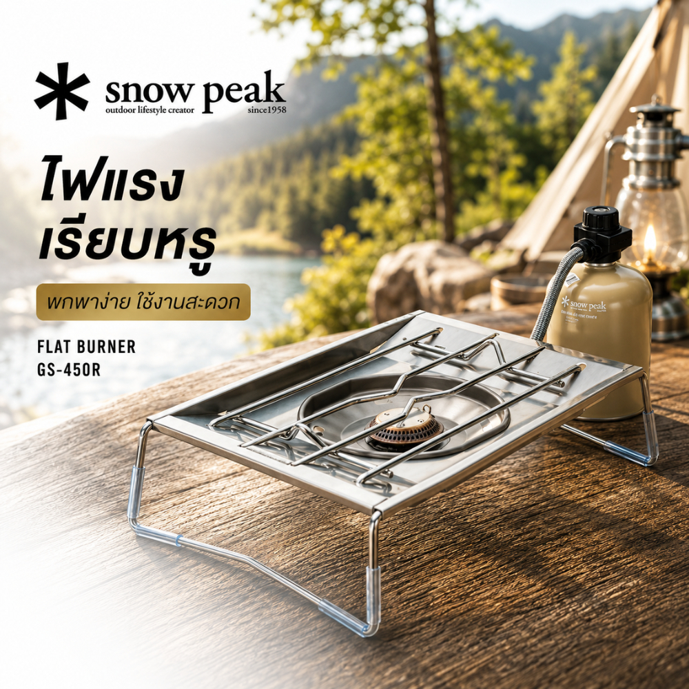 เตาแก๊สแบบหัวแบน Snow Peak รุ่น GS-450R สำหรับปิ้งย่าง เตรียมพร้อมรับมือภัยพิบัติ ทำอาหาร ตั้งแคมป์ กลางแจ้ง หัวเตาเดี่ย