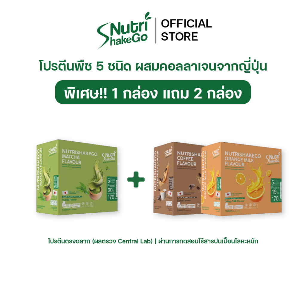 พิเศษ 1 กล่อง แถม 2 กล่อง | NutriShakeGo โปรตีนพืช 5 ชนิด ผสมคอลลาเจนจากญี่ปุ่น