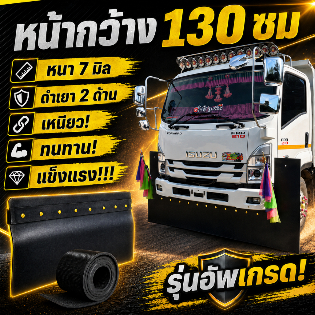 ยางดำบังฝุ่นรถบรรทุก หน้ากว้าง 130cm หนา 7 มิล สายพานลำเลียงยางดำ บังโคลนรถ