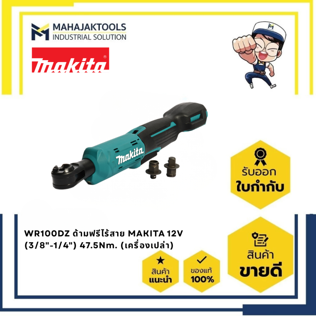 WR100DZ ด้ามฟรีไร้สาย MAKITA 12V (3/8"-1/4") 47.5Nm. (เครื่องเปล่า)