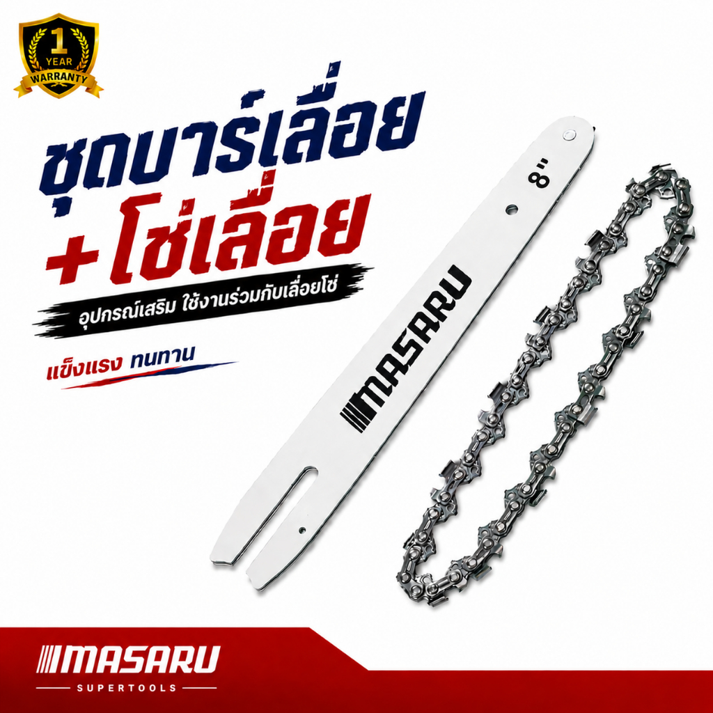 ชุดบาร์เลื่อย+โซ่เลื่อย MASARU สำหรับเลื่อย รุ่น SCS-420/415 SCS-405/410 SCS-430 ขนาด 8-11.5 นิ้ว
