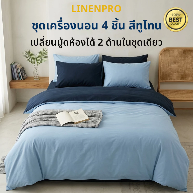 ทูโทน 2 IN 1 ผ้าปูที่นอน สีพื้น โทนเข้ม ชุดเครื่องนอน 4 ชิ้น (ผ้าปูที่นอน + ปลอกผ้านวม + ปลอกหมอน) ทนทาน นุ่ม ไม่ซีดจาง