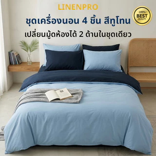 ทูโทน 2 IN 1 ผ้าปูที่นอน สีพื้น โทนเข้ม ชุดเครื่องนอน 4 ชิ้น (ผ้าปูที่นอน + ปลอกผ้านวม + ปลอกหมอน) ทนทาน นุ่ม ไม่ซีดจาง