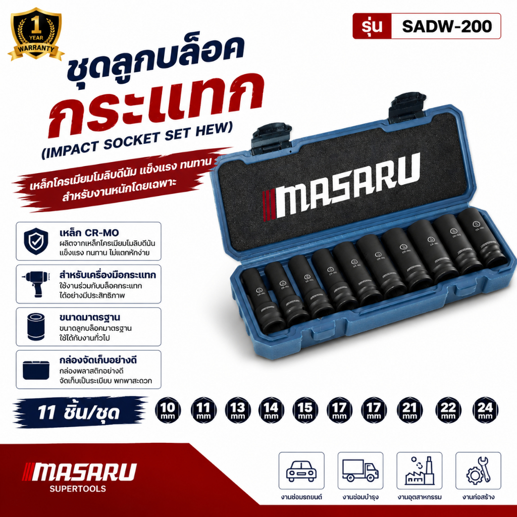 MASARU ลูกบล็อก รุ่น SADW-200 ขนาด 1/2นิ้ว ลูกบล็อคกระแทก 10ตัว บล็อกลม บล็อกไร้สาย บล็อกขันน็อต