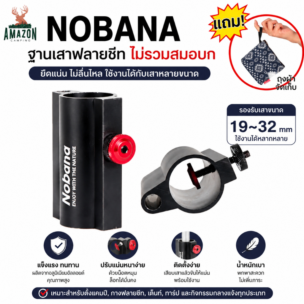 ฐานเสาฟลายชีท Nobana (ไม่รวมสมอบก)