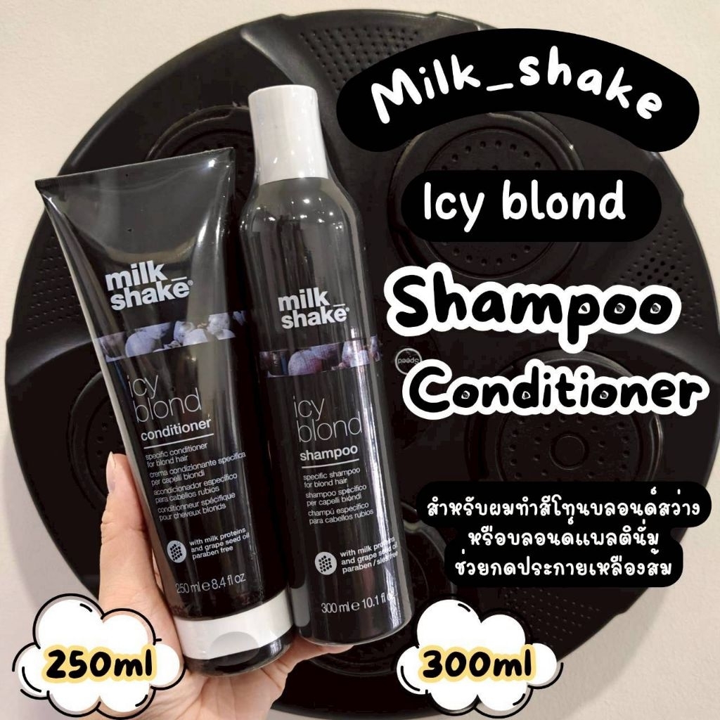🔥เก็บโค้ดหน้าร้านหรือทักแชท🏵️ฉลากไทย🌸🏵️ Milk shake Icy Blond Shampoo, Conditioner​ สำหรับผมทำสีบลอนด์สว่าง