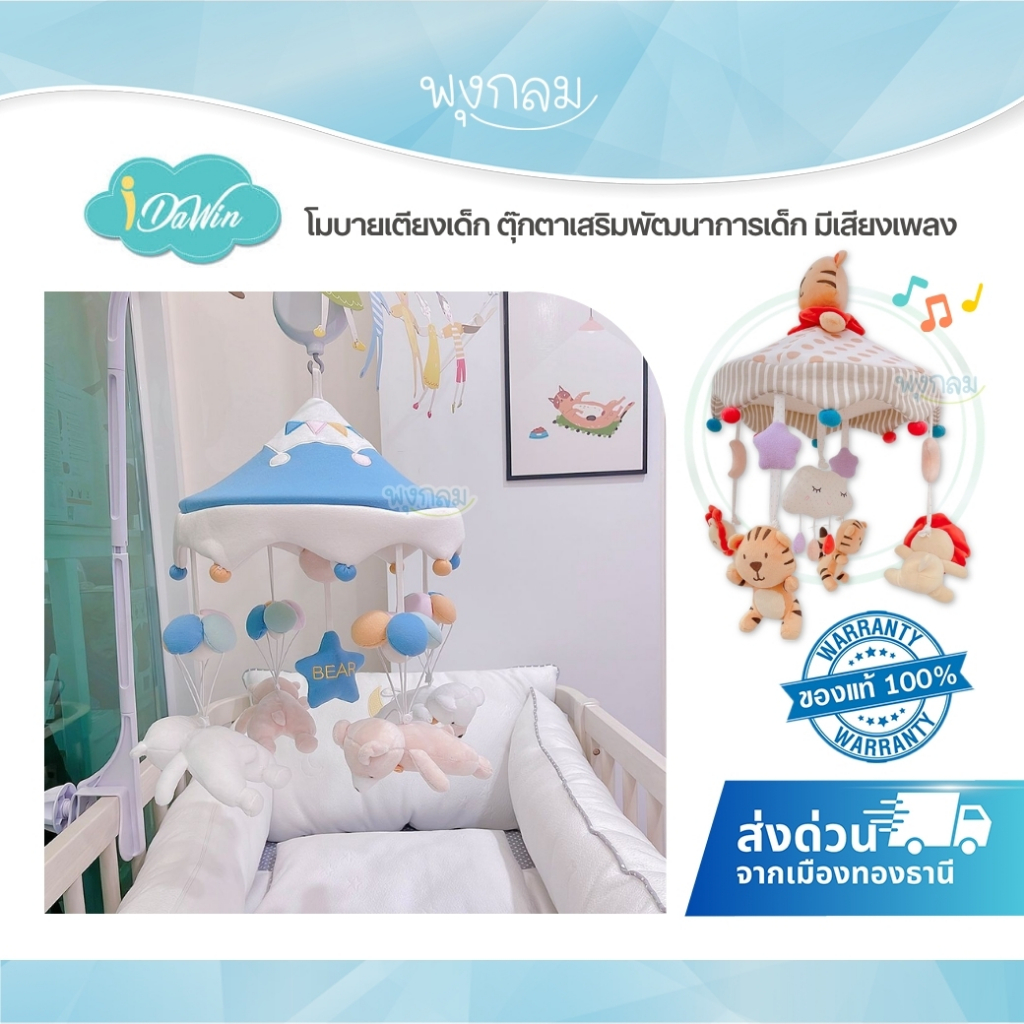 Idawin โมบาย โมบายเด็ก โมบายแขวนเปล โมบายเตียงเด็ก โมบายตุ๊กตาเสริมพัฒนาการดนตรีต่อเนื่อง 35 เพลง