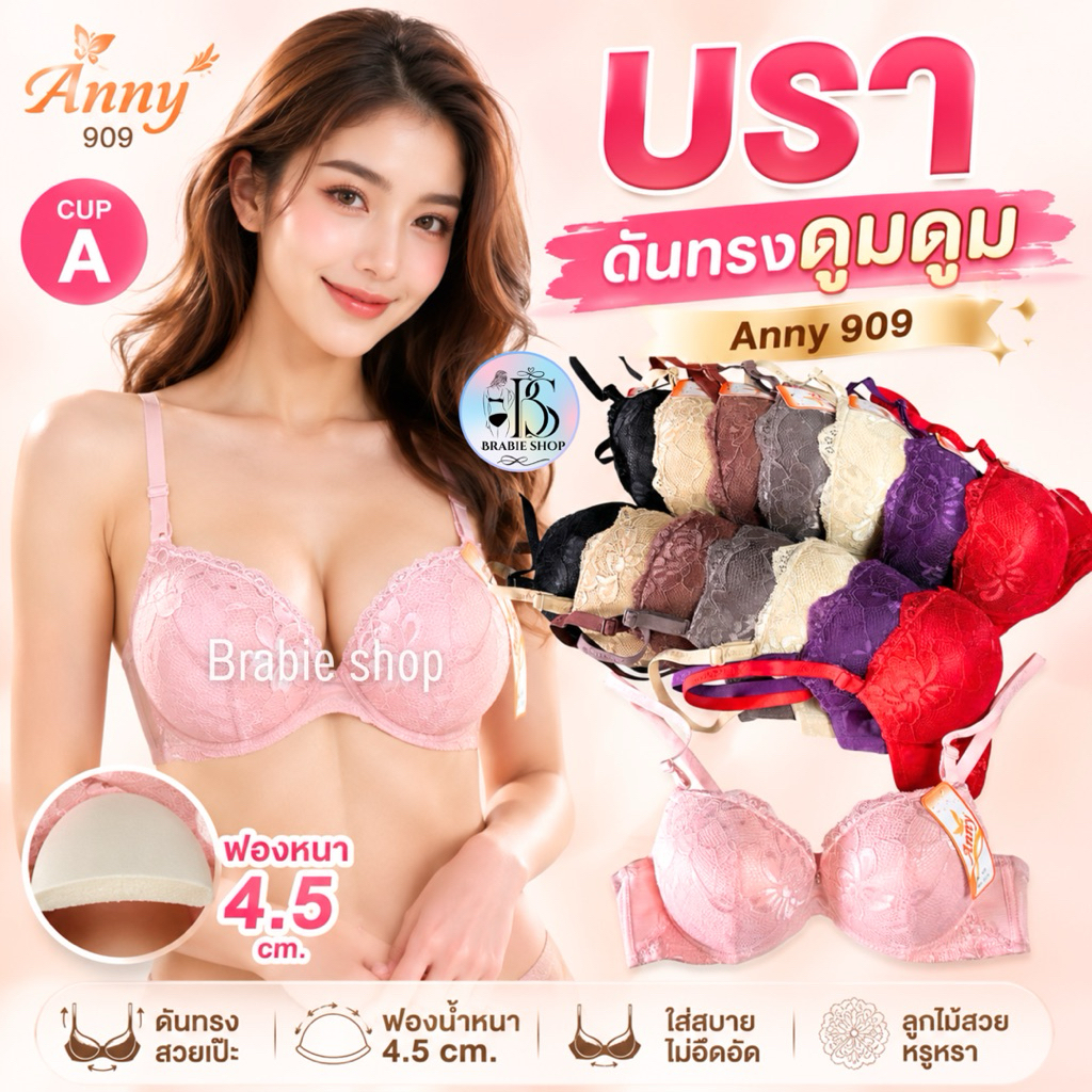 Anny 909 เสื้อในดันทรง บราอัพไซส์ ฟองหนา 4.5 ซม. มีโครง ลูกไม้เต็มตัว เก็บทรงสวย ใส่สบาย