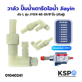 วาล์ว ปั๊มน้ำ เตารีดไอน้ำ ใช้สำหรับ Philips ฟิลลิปส์ (Jiayin แท้) อะไหล่เตารีดไอน้ำ