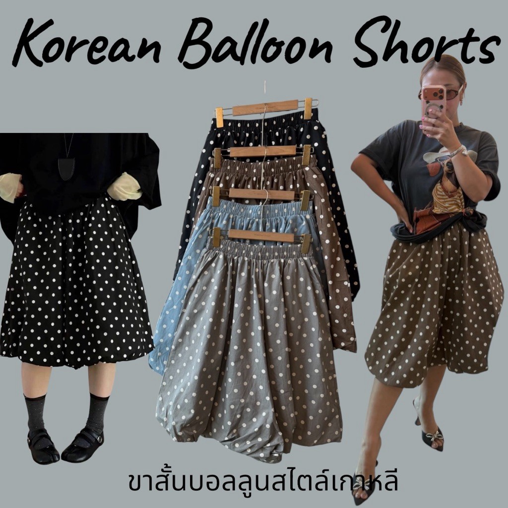 HH12 ขาสั้นบอลลูน balloon shorts