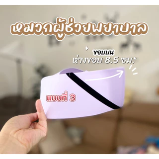 หมวกผู้ช่วยพยาบาล( PN) มี 3 แบบ แถบตรง แถบเฉียง ทรงสวย ราคาดี