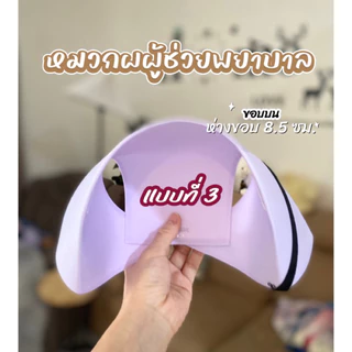 หมวกผู้ช่วยพยาบาล( PN) มี 3 แบบ แถบตรง แถบเฉียง ทรงสวย ราคาดี