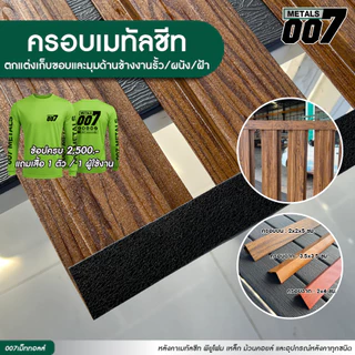 ครอบรั้วระแนง ครอบเมทัลชีท ตกแต่งรั้ว เก็บงานเมทัลชีท รั้วบ้าน ความยาว 150 ซม. มี 3 แบบ (สีล้วนทักแชท)