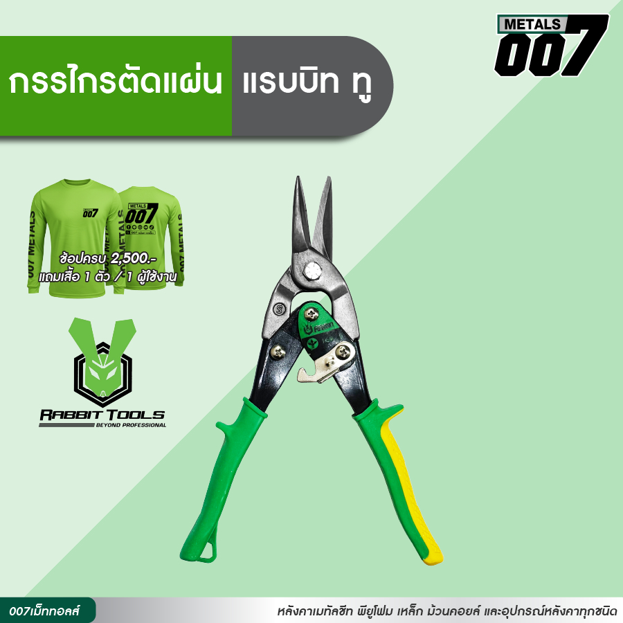 กรรไกรตัดแผ่นเหล็ก แผ่นโลหะโดยเฉพาะ แบรนด์ RABBIT TOOLS
