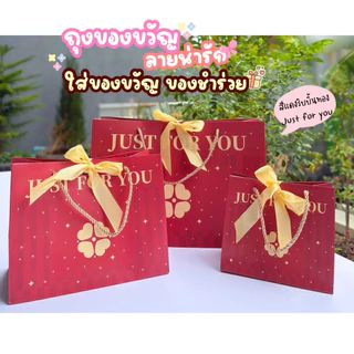 พร้อมส่ง✅ถุงของขวัญ ถุงใส่ของชำร่วย ของรับไหว้ งานแต่งงาน ลายน่ารัก รับน้ำหนักได้ดี ถุงบรรจุภัณฑ์ ของขวัญ