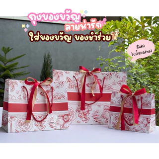 พร้อมส่ง✅ถุงของขวัญ ถุงใส่ของชำร่วย ของรับไหว้ งานแต่งงาน ลายน่ารัก รับน้ำหนักได้ดี ถุงบรรจุภัณฑ์ ของขวัญ