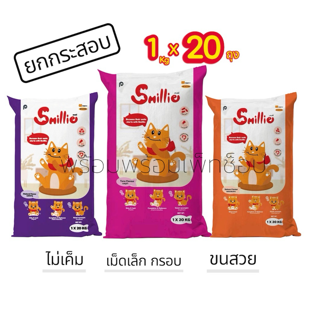 1 กก 20 ถุง (ยกกระสอบ)Smillie สไมล์ลี่ไม่เค็มเม็ดเล็กทานได้ทุกช่วงไว