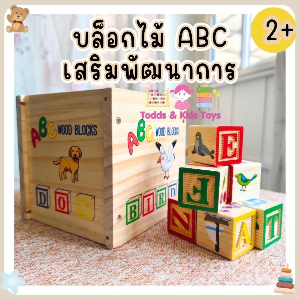 Todds & Kids Toys  บล็อกไม้มอนเตสซอรี่ ABC เสริมพัฒนาการเด็ก ของขวัญเด็ก