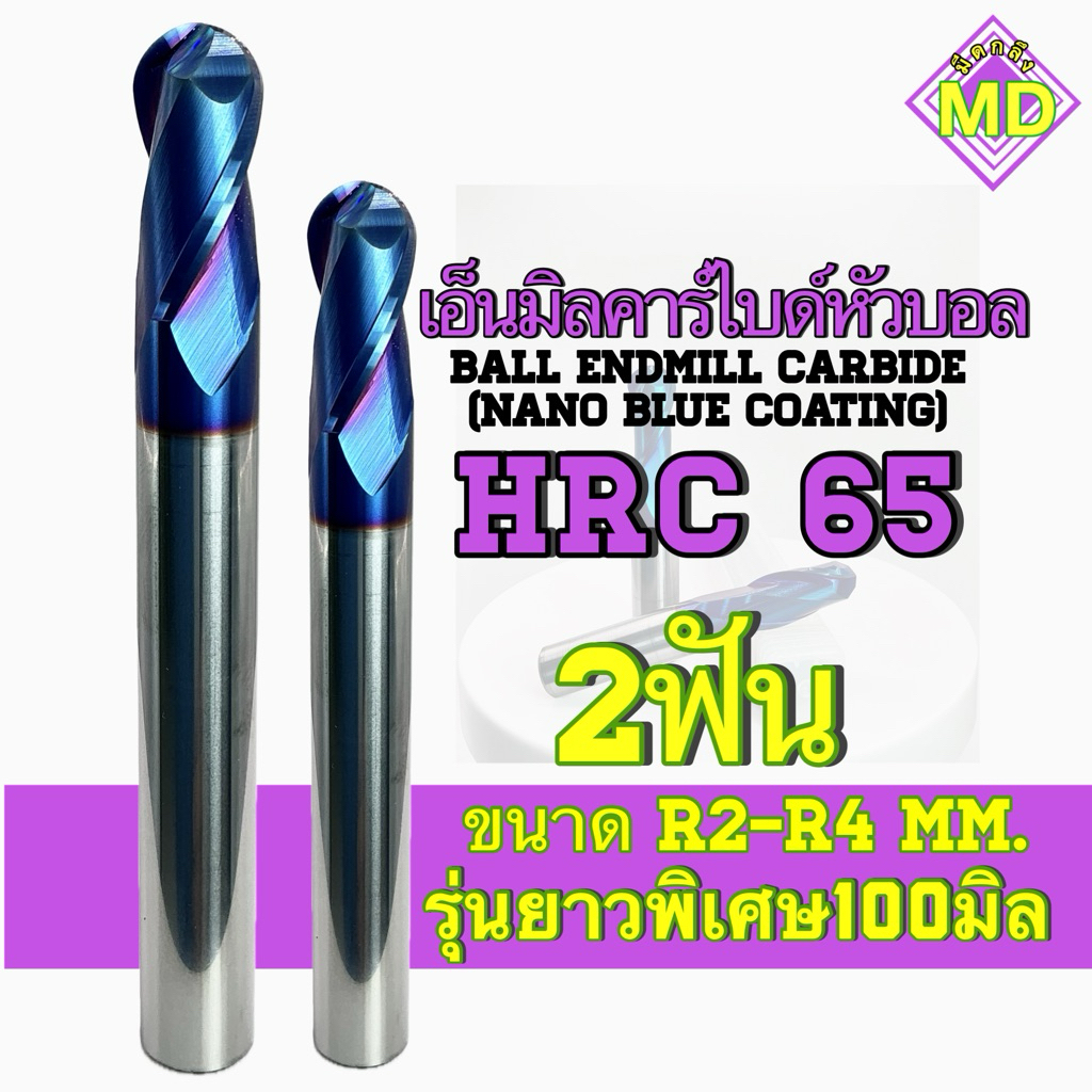 เอ็นมิลคาร์ไบด์หัวบอล HRC65 2ฟัน ขนาดR2-R4 รุ่นความยาวพิเศษ100มิล - Ball End Mill Carbide (Nano Blue