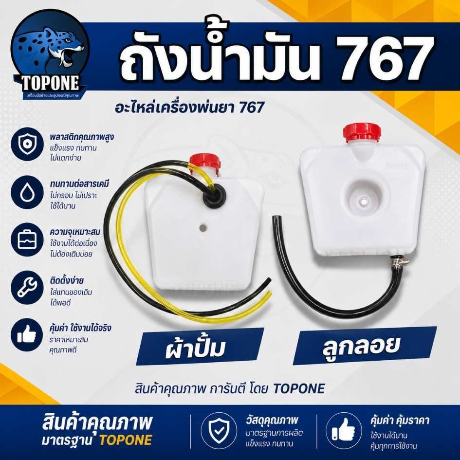 ถังน้ำมัน เครื่องพ่นยา รุ่น 767 ลูกลอย / ผ้าปั๊ม สายน้ำมัน สายเดี่ยว / คู่ อะไหล่ทดแทน คุณภาพ