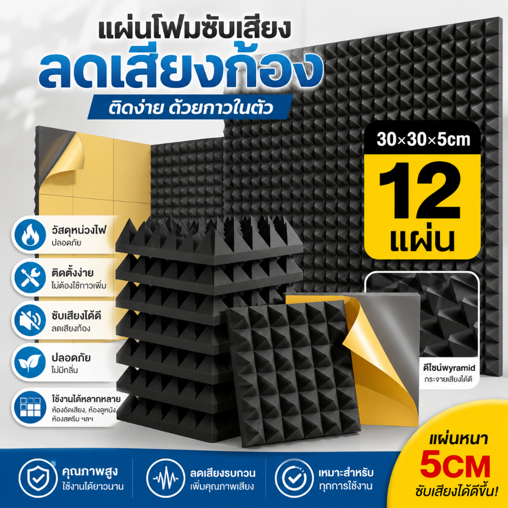 (12 แผ่น/แพ๊ค) ฟองน้ำซับเสียง แผ่นเก็บเสียง แผ่นซับเสียง แผงโฟมอะคูสติก   ขนาด30*30*5CM กันความร้อน เกรดไม่ลามไฟ