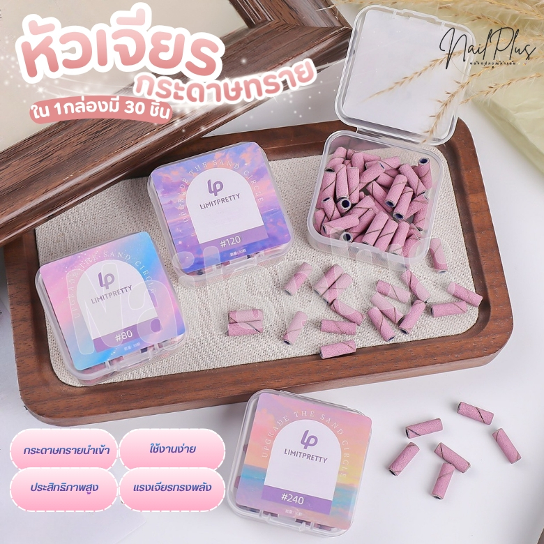 หัวเจียรกระดาษทราย สีม่วง กล่อง 30ชิ้น หัวเจียรเล็บ เบอร์ 80 120 180 240 (พร้อมส่ง)