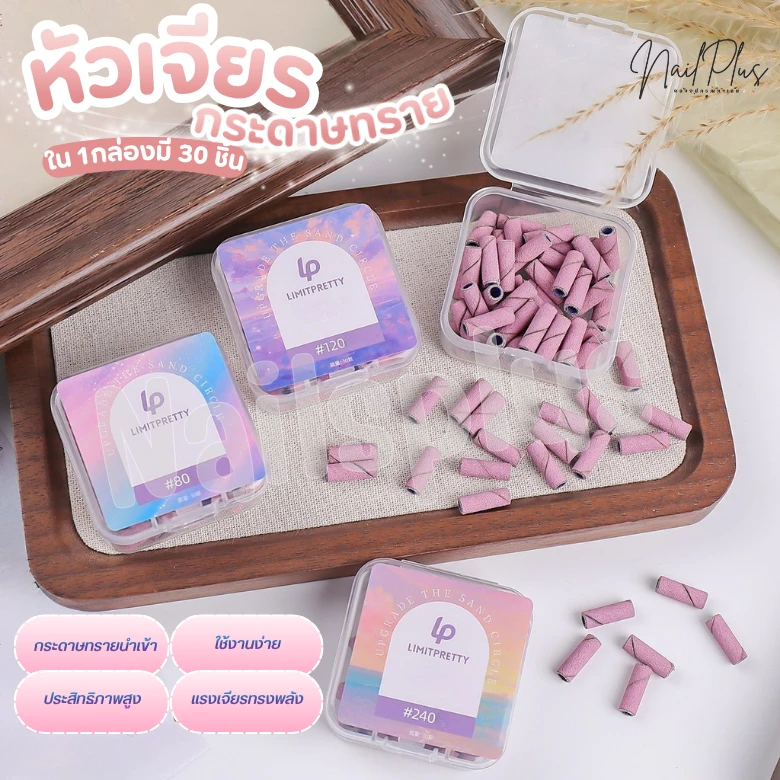 หัวเจียรกระดาษทราย สีม่วง กล่อง 30ชิ้น หัวเจียรเล็บ เบอร์ 80 120 180 240 (พร้อมส่ง)