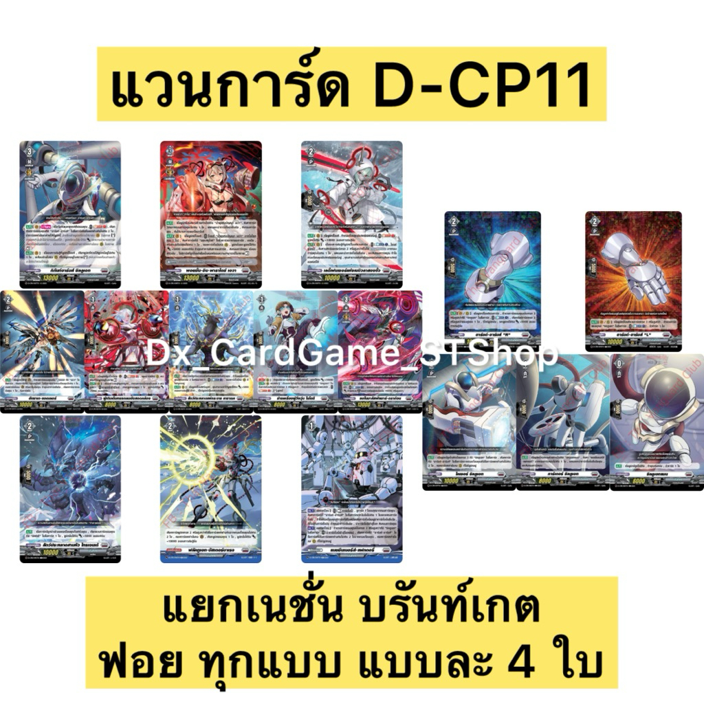 New ⚪️ แวนการ์ด D-CP11 ชุดเสริม บรันท์เกต แยกเนชั่น & แยกสาย ฟอย แบบละ 4 ใบ เอวา ซิลลูเอท Vanguard Will Dress