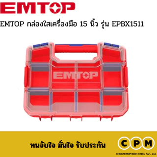EMTOP กล่องใสเครื่องมือ 15 นิ้ว รุ่น EPBX1511