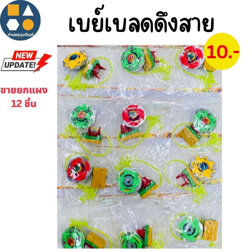 ขายยกแผง-เบย์เบลด ของเล่นสำหรับเด็ก 5-40 บาท (6-12 ชิ้น/เเผง)