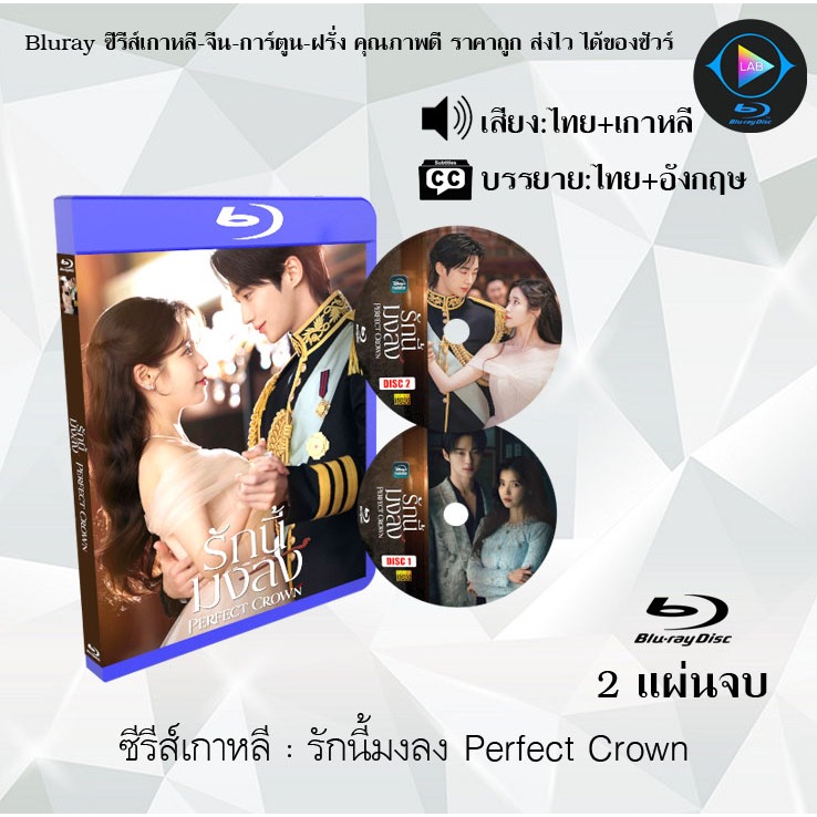 Bluray ซีรีส์เกาหลี รักนี้มงลง Perfect Crown : 2 แผ่นจบ (พากย์ไทย+ซับไทย) (FullHD 1080p)