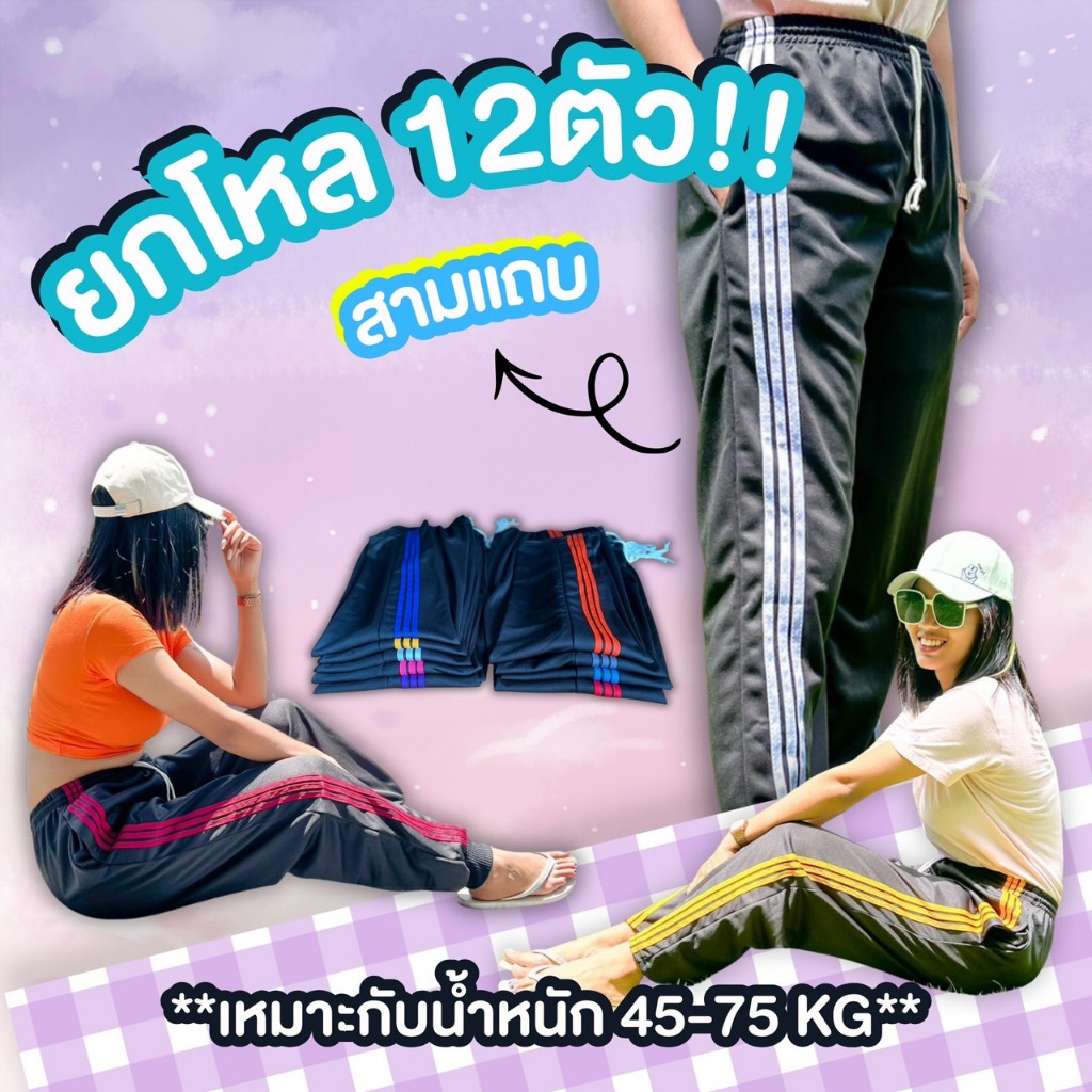 (แพคโหล 12 ตัว) กางเกงวอร์มแต่งสามแถบ เนื้อผ้าวอร์ม ระบายอากาศได้ดี ทุกเพศ ผู้ชาย ผู้หญิง สามารถใส่ได้