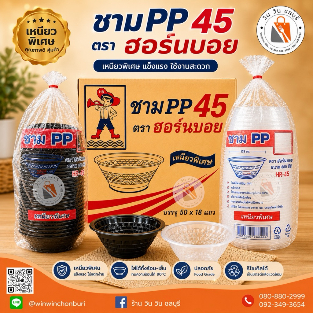 (ยกลัง 900 ใบ) HB ชสมพลาสติก 45 ตรา ฮอร์นบอย ขนาด 880 ml รุ่นหนาพิเศษ / ร้าน วิน วิน ชลบุรี