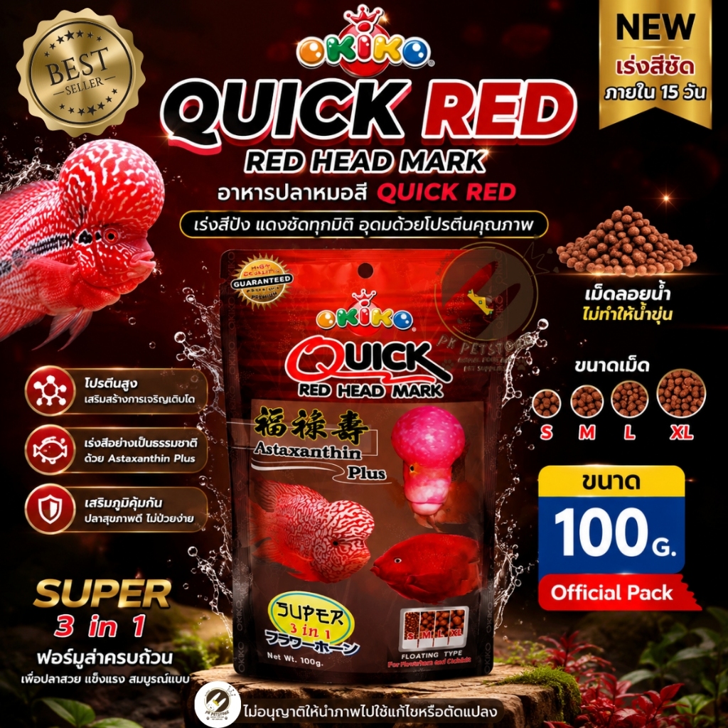 อาหารปลาหมอสี OKIKO QUICK RED  (ขนาด100g.) อาหารปลาคุณภาพ ถุงสีแดง อุดมไปด้วยโปรตีนที่จำเป็น ขนาดเม็ด 4 ขนาด
