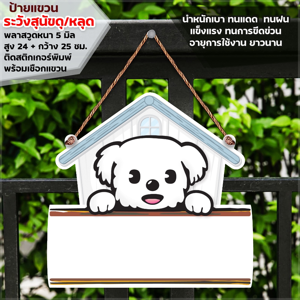 ป้ายแขวนรูปสุนัข แก้ไขข้อความ พลาสวูดหนา 5 มิล ติดสติกเกอร์ พร้อมเชือกแขวน  ขนาด  24+25 ซม.หนา 5 มิล