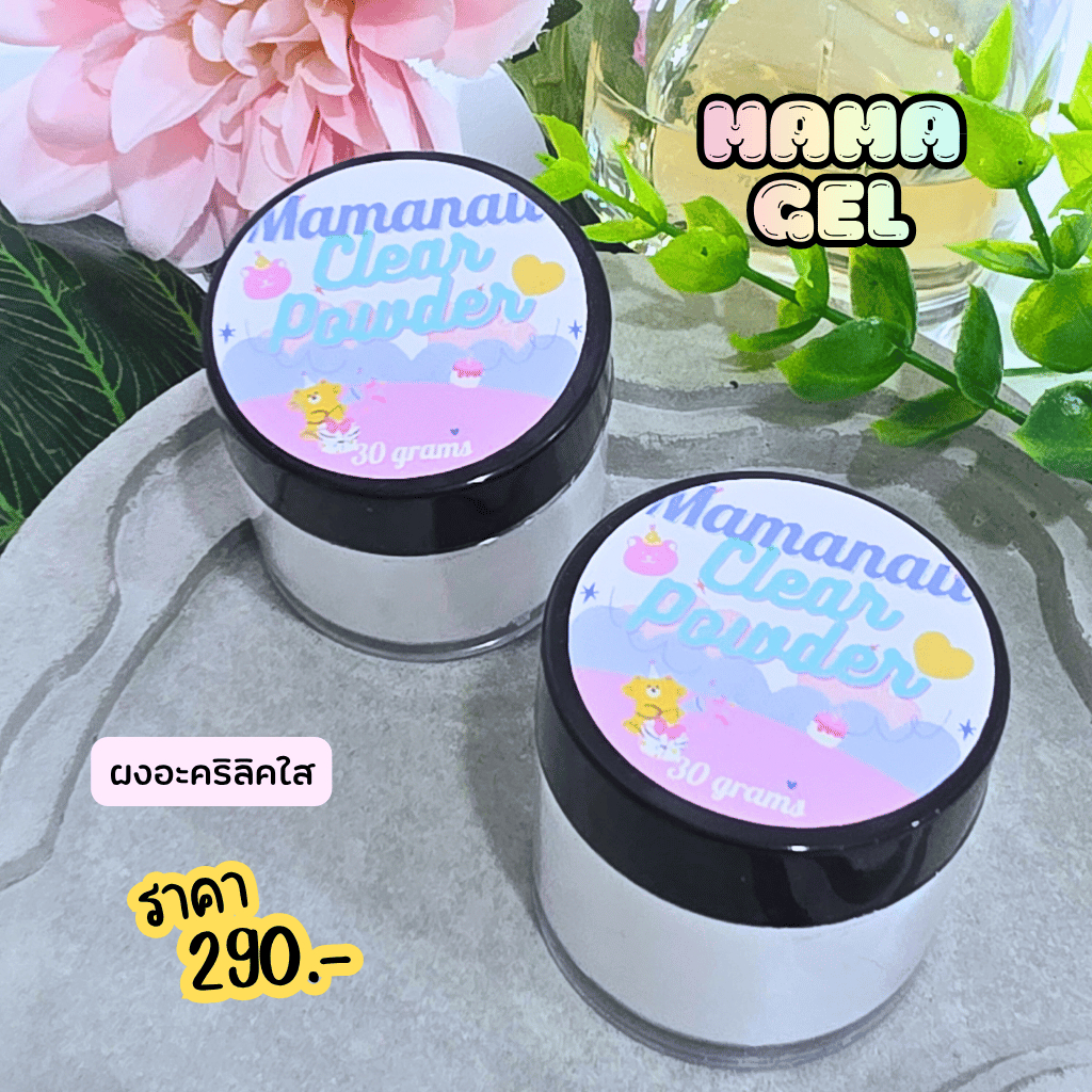 Mama Gel แบรนด์ไทย  20 กรัม ผงอะคริลิคนู๊ด/ใส