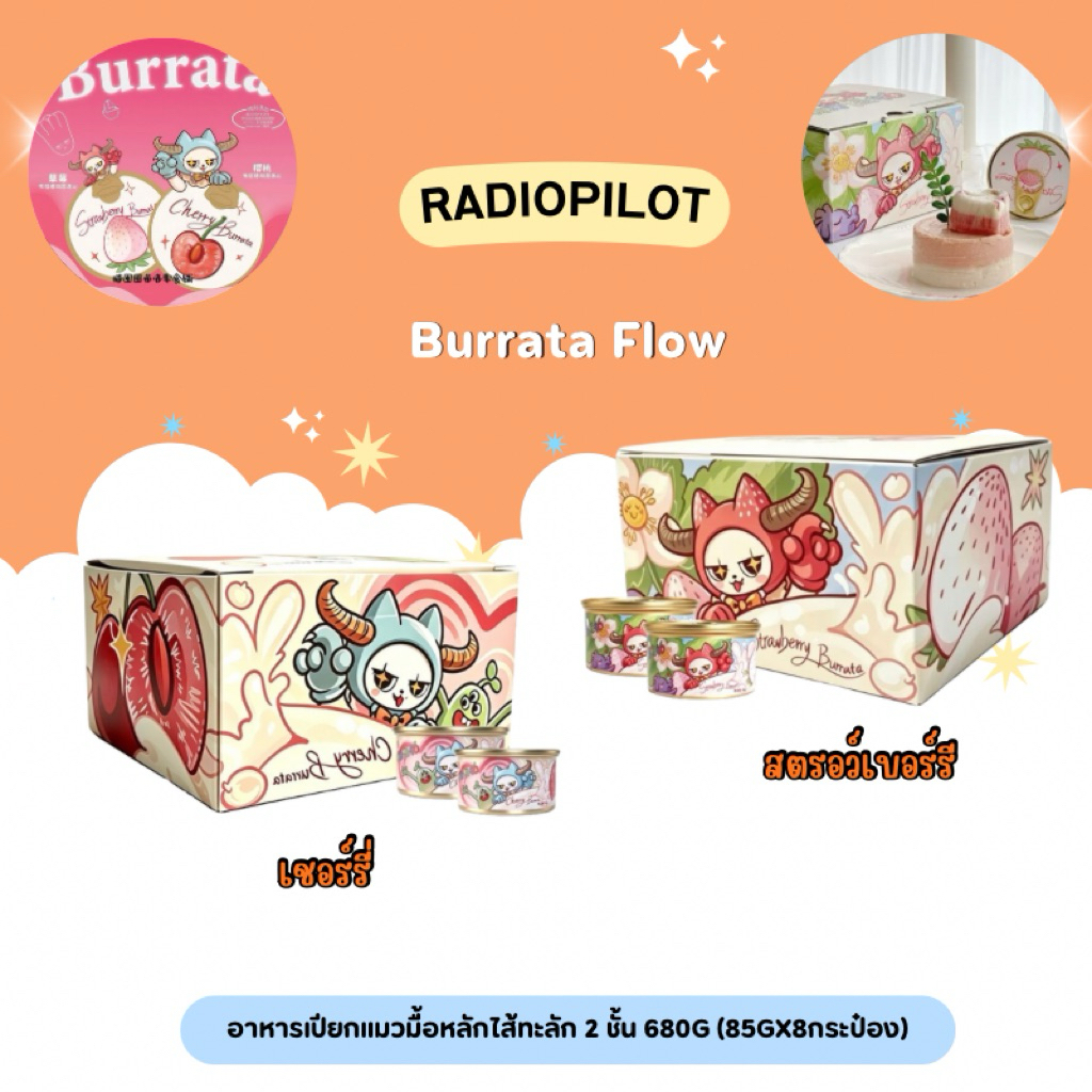 (ยกกล่อง)Radiopilot - Burrata Flow อาหารเปียกแมวมื้อหลักไส้ทะลัก 2 ชั้น 680g (85gx8กระป๋อง)