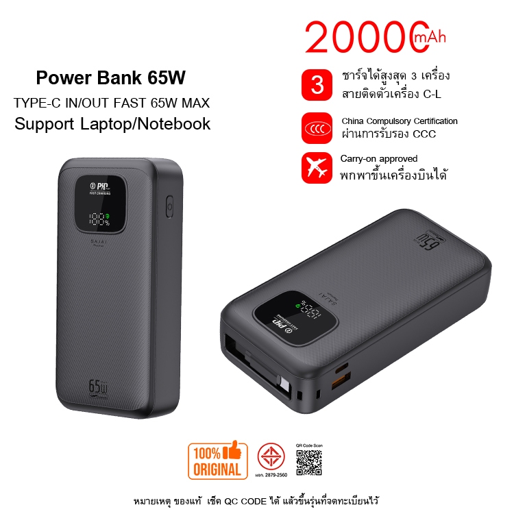 ประกัน1ปี (CCC) SAJAI PD65W 20000mah 65W มีสายในตัว2สายC-L Powerbank พาวเวอร์แบงค์ แบตสำรอง