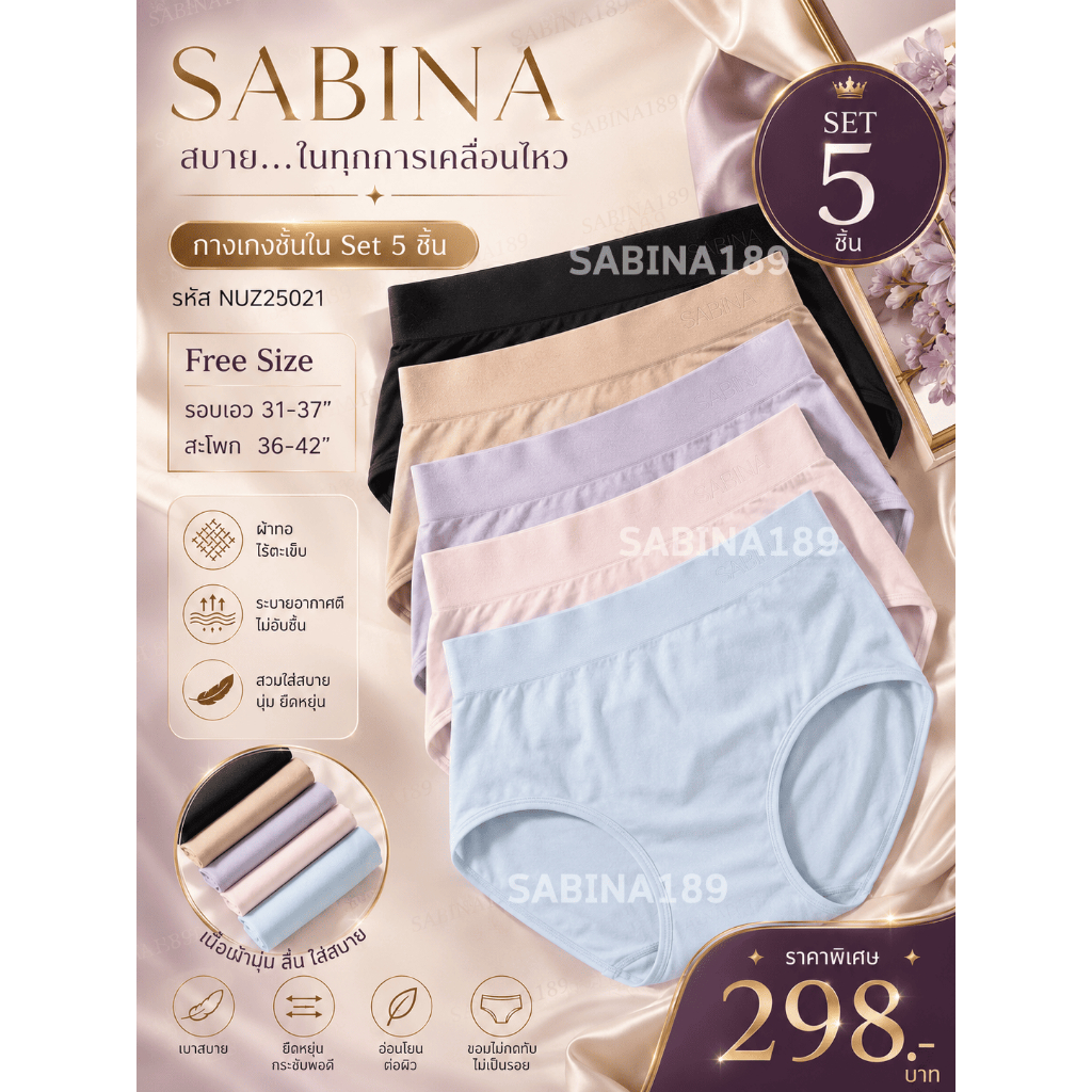 แพ็ค 5 ตัวสุดคุ้ม  NUZ25021 Sabina กางเกงชั้นในผ้าทอฟรีไซต์ สะโพก32-41นิ้ว